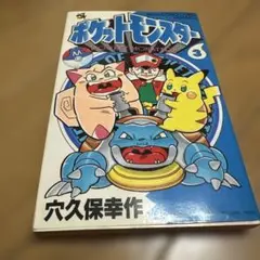 初版/希少】ポケットモンスター 2巻 穴久保幸作 てんとう虫コミックス