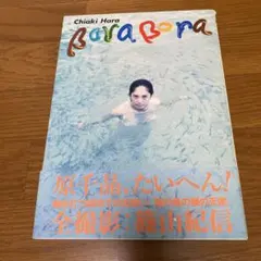 Bora bora Chiaki Hara+Kishin Shinoyama