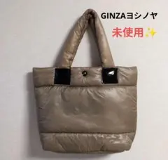 未使用✨️【yoshinoya GINZA】中綿入り トートバッグ ベージュ系 