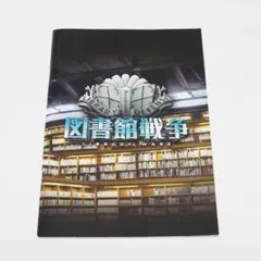 図書館戦争パンフレットLIBRARY WARS THE LAST MISSION - メルカリ 図書館戦争パンフレット