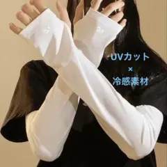 【訳あり】ホワイト アームカバー UVカット 冷感素材