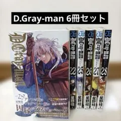 D.Gray-man 22/25〜29巻 6冊セット 最新29巻シュリンク未開封