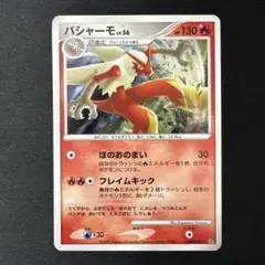 バシャーモ LV.56 DPBP#307 ポケモンカード - メルカリ