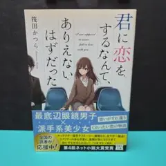君に恋をするなんて、ありえないはずだった