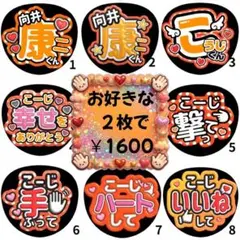 【SnowMan 向井康二】まとめ買い用 ファンサうちわ