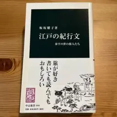 江戸の紀行文 泰平の世の旅人たち　板坂耀子　中公新書　国学者　蝦夷見聞