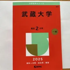武蔵大学2025年版