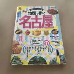 地図で歩く 名古屋