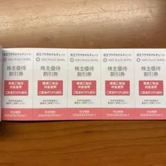 京王プラザホテルチェーン　株主優待割引券　5枚セット