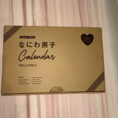 なにわ男子 カレンダー 2023.4-2024.3のサムネイル