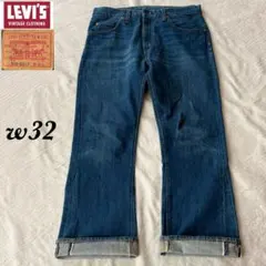 Levi's vintage clothing 505-0217 赤耳 w32