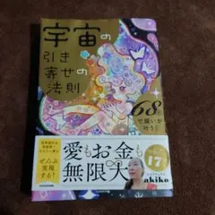 宇宙の引き寄せの法則 akiko