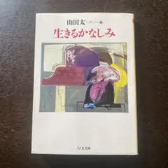 生きるかなしみ
