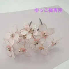 ゆっこ様専用アメリカンフラワー桜髪飾り
