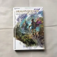 ドラゴンクエストIII そして伝説へ… 公式ガイドブック【HD-2D版】