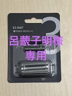 【新品】替刃セット シェーバー互換品 内刃（ES9068）＋外刃（ES9087）のサムネイル