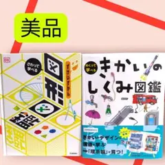 美品　『図形図鑑』『きかいのしくみ図鑑』