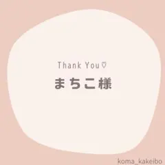 まちこ様☆専用