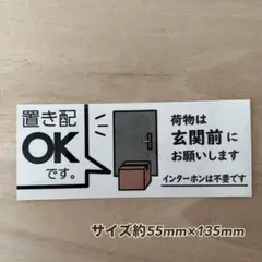 置き配OK ステッカー