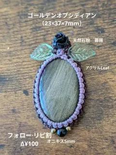 [夕夏様専用]❉ゴールデンオプシディアン♥マクラメネックレス♪R8103