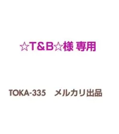 センチャ2点 ☆T＆B☆様専用