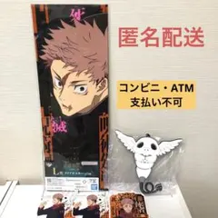 一番くじ呪術廻戦 死滅回游 壱　K賞チャームL賞ポスターN賞ステッカー　虎杖悠仁