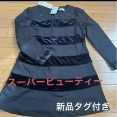 ワンピース 新品タグ付16500円／スーパービューティー