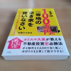 まずは100万円で一等地の空き家を買いなさい