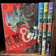 怪獣8号 １〜4巻セット