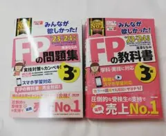 2023―2024年版 みんなが欲しかった! FP3級の問題集と教科書