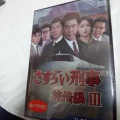 さすらい刑事旅情編Ⅲ コレクターズDVD〈5枚組〉 さすらい刑事旅情編Ⅲ コレクターズDVD〈5枚組〉 Amazon.co.jp