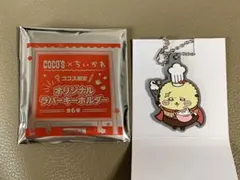 ココス　ちいかわ　コラボ　オリジナルグッズ　ラバーキーホルダー　ラッコ