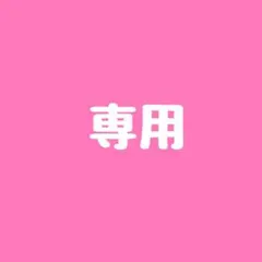 専用出品