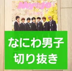 【なにわ男子 切り抜き】Myojo 2020年 5月号