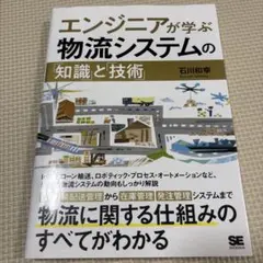 エンジニアが学ぶ物流システムの「知識」と「技術」