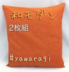 【新品・未使用】座布団カバーコットン100％ やわらぎ55x59cm 朱色2枚