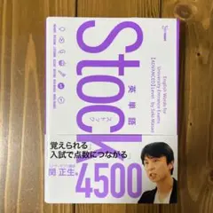 英単語Stock4500