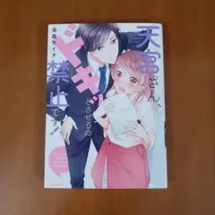 天宮さん、ドキッとさせるの禁止です!