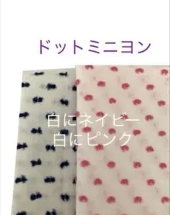 2枚☆白にネイビー・ピンク＊ドットミニヨン check&stripe チェック