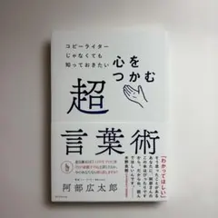 コピーライターじゃなくても知っておきたい 心をつかむ超言葉術