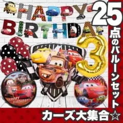 カーズ　バルーン　誕生日　装飾バルーンセット　ガーランド　マックィーン　メーター