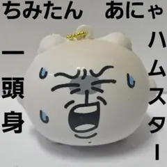 ちみたん あにゃ ハムスター キーホルダー アニメ フィギュア グッズ きもかわ