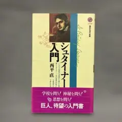 2026年最新】シュタイナーの人気アイテム - メルカリ