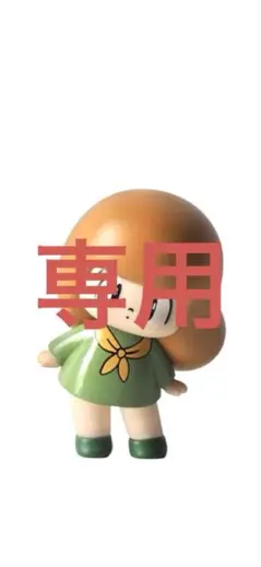 専用商品