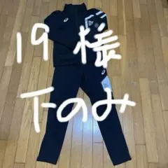 asics トレーニングウェア　上下