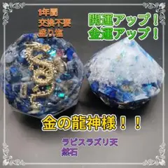 金龍神様入り、盛り塩２個セットラピスラズリ入り、金運　開運アップ！厄除け浄化