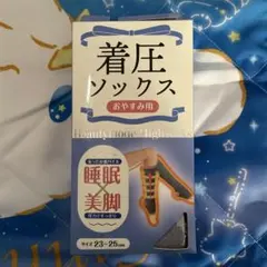 新品未使用 着圧ソックス おやすみ用 グレー 23-25cm