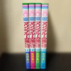 マリンブルーの風に抱かれて 矢沢あい 全4巻セット