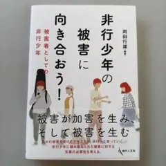非行少年の被害に向き合おう! : 被害者としての非行少年