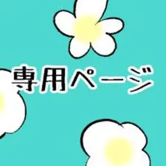 Jari☆様の専用のサムネイル